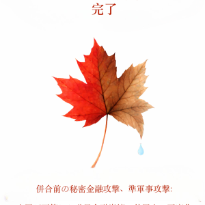 Canada's Dismantlement Completed - Japanese