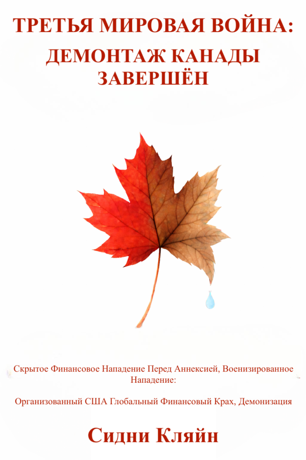 Canada's Dismantlement Completed - Russian